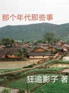 那个年代的爱情故事