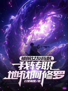 被前女友背刺过